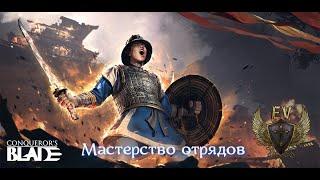 Conquerors blade.  С чего начать? Обзор отрядов и их мастерства