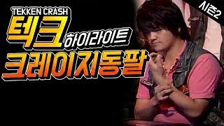 #5 기원초의남자 크레이지동팔 테켄크래쉬 하이라이트 Tekken Crash Highlight