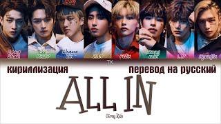 Stray Kids – ALL IN ПЕРЕВОД НА РУССКИЙКИРИЛЛИЗАЦИЯ Color Coded Lyrics