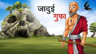 जादुई गुफा  JADUI GUFA  HINDI KAHANIYA  HINDI STORIES