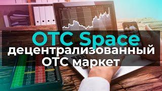 OTC Space первый децентрализованный ОТС маркет