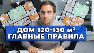 ЗАГОРОДНЫЙ ДОМ площадью 120-130 м2  СОВЕТЫ архитектора  15 ПРАВИЛ планировок дома 120-130 м2