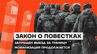 ️НОВЫЙ ЗАКОН О ПОВЕСТКАХ. Запрещен выезд за границу. Советы юриста