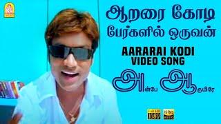 Aararai Kodi - HD Video Song  ஆறரை கோடி  Anbe Aaruyire  SJ Suryah  Nila  A.R.Rahman  Ayngaran