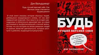 3. Будь лучшей версией себя. Как обычные люди становятся выдающимися - Дэн Вальдшмидт