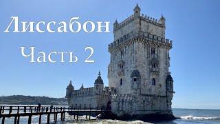 Лиссабон  Португалия  Часть 2  Куда поехать?  Погода в марте  Мыс Рока  Кашкайш  Синтра