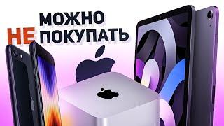 Почему новинки Apple можно не покупать iPhone SE 2022 iPad Air Mac Studio