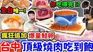 台中頂級燒肉吃到飽｜全台唯一 狂加爆量鮭魚卵 被店員問你吃得完?｜干貝自由 吃爆A5和牛 炸牛排 炸漢堡排 火鍋 燒肉 各式經典日料 甜點通通吃到飽｜台中｜美食｜吃到飽｜吃播｜吃貨｜大胃王｜逸之牛