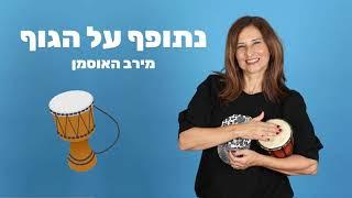 נתופף על הגוף - מירב האוסמן