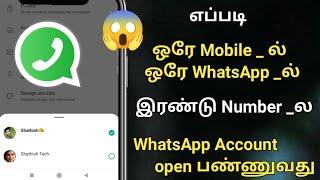 எப்படி ஒரே Mobile _ல ஒரே WhatsApp _ல இரண்டு Number _ல WhatsApp Account Open பண்ணுவது #whatsapp