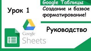 Google таблицы. Как создавать и делать базовое форматирование Google Sheets. Урок 1.