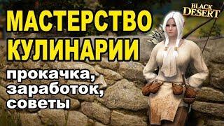 МАСТЕРСТВО КУЛИНАРИИ Фарм серебра в Black Desert Гайд