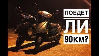 Поедет ли Yamaha Jog 90 кмч ? - Тюнинг скутера - Разгон до максималки