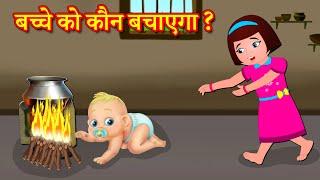 बच्चे को कौन बचाएगा ? Who Will Save The Child  Hindi Stories  Hindi Kahaniya  Hindi Moral Stories