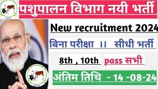 पशुपालन विभाग नयी भर्ती 2024। pashupalan vibhag New vacancy 2024। Pashupalan vibhag recruitment