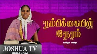 கர்த்தராலே ஆயிற்று  Sis.Anitha Nammbikai Neram #joshuatvsurandai 07.09.2024