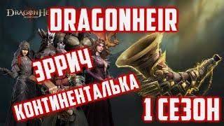 Моя Пачка Молнии на Эррича  Континентальные Боссы  Dragonheir Silent Gods