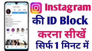 Instagram Ki id Block Kaise Kare  How To Block Instagram Account