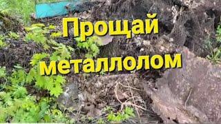 Прощай МЕТАЛЛОЛОМ  Металлокоп  Коп металлолома