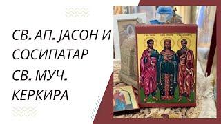 Св. ап. Јасон и Сосипатар и св. муч. Керкира 11. мај28. апр.