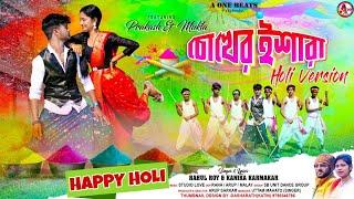 CHOKHER ISHARA  HOLI VERSION  চোখের ইশারা ll  RAHUL ll KANIKA  ll NEW PURULIA VIDEO SONG 2024