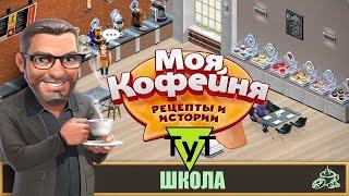 Моя Кофейня Android 145 Школа. 54 уровень