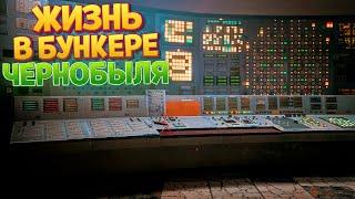 ЖИЗНЬ В БУНКЕРЕ ЧЕРНОБЫЛЯ  Chernobylite 