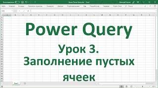 Урок 3.  Заполнение пустых ячеек в Power Query в Excel 2016