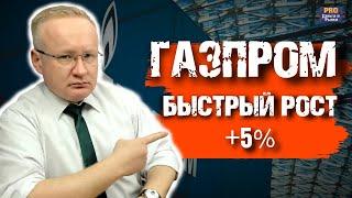 АКЦИИ ГАЗПРОМА - БЫСТРЫЙ РОСТ. ЧТО ПРОИСХОДИТ?