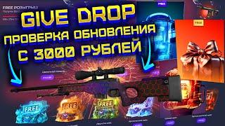 GIVE DROP ПОЛНАЯ ПРОВЕРКА САЙТА ПОСЛЕ ОБНОВЛЕНИЯ ГИВ ДРОП ПРОВЕРКА С 3000 РУБЛЕЙ