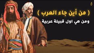 ماهو تاريخ العرب.. من اين هم ومن هم فرسانهم وكيف كانت حياتهم بالجاهلية