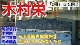 【阿部信行、木村栄、三宅雪嶺、高峰譲吉】金沢ゆかりの偉人たちの生涯をお話します【石川歴史解説旅③】