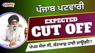 Punjab Patwari 2023  Expected Cut Off  ਪੇਪਰ ਸੌਖਾ ਸੀ ਕੱਟਆਫ਼ ਹਾਈ ਜਾਊਗੀ?  Gyanm  Patwari Exam 2023