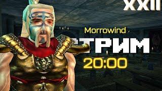 Не маячь проходи   Morrowind  Стрим - 2000