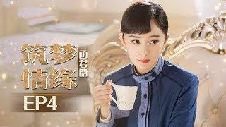 《筑梦情缘》杨幂傅函君篇 第4集  傅函君作品中标  杜少乾展开追求 Great Architectan EP4【芒果TV独播剧场】