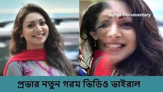Model Provar new video  Bangla Prova natok  Model Prova  Prova natok  Sultan documentary 