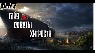 Советы и Хитрости в Dayz 2021  Гайд как выжить.