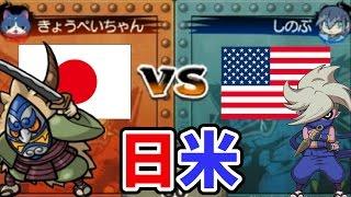 日本のSとメリケンのS、強いのはどっち？日米対決！【妖怪ウォッチ3　スシ・テンプラ】#84　　Yo-Kai Watch　3