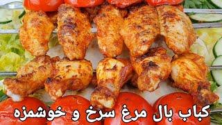 کباب بال مرغ با طعم جدید و خوشمزهChicken wings kebabGegriltes Hähnchenflügel ein fach