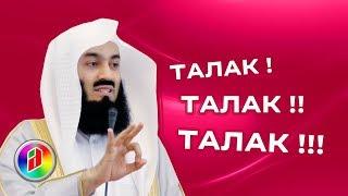 Тройной развод  Муфтий Менк