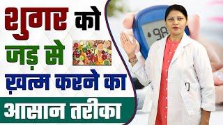 शुगर को जड़ से कैसे खत्म करें  Easy tips to control Diabetes  Diabetes Reversal