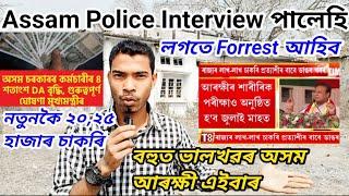 Assam Police Interview পালেহি নতুনকৈ ২০২৫ হাজাৰ চাকৰি বনবিভাগত কেতিয়া ওলাব Assam Police Physical