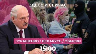 Интервью Лукашенко новые аресты в Беларуси обыски в России перед выборами  Здесь и Сейчас