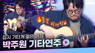 기타의 신한국 집시 기타계의 1인자 박주원 LIVE 연주 모음집  집시의시간 청춘 슬픔의피에스타 El clásico