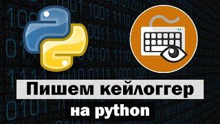 Кейлоггер на Python