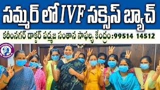 సమ్మర్ లో IVF సక్సెస్ బ్యాచ్ @ Karimnagar Dr Padmaja Fertility Centre #ivfhospital #bestivfhospital