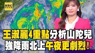 【全台停班課day2】 王淑麗曝強降雨北上「越晚越劇烈」！4重點分析「南台灣慎防狂風暴雨」@newsebc