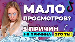 Почему видео в Тик Токе перестали набирать просмотры  Упали просмотры в Тик Ток