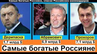 Самые богатые Россияне список Российских миллиардеров