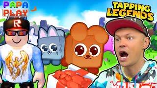 Милые питомцы Tapping Legends Final